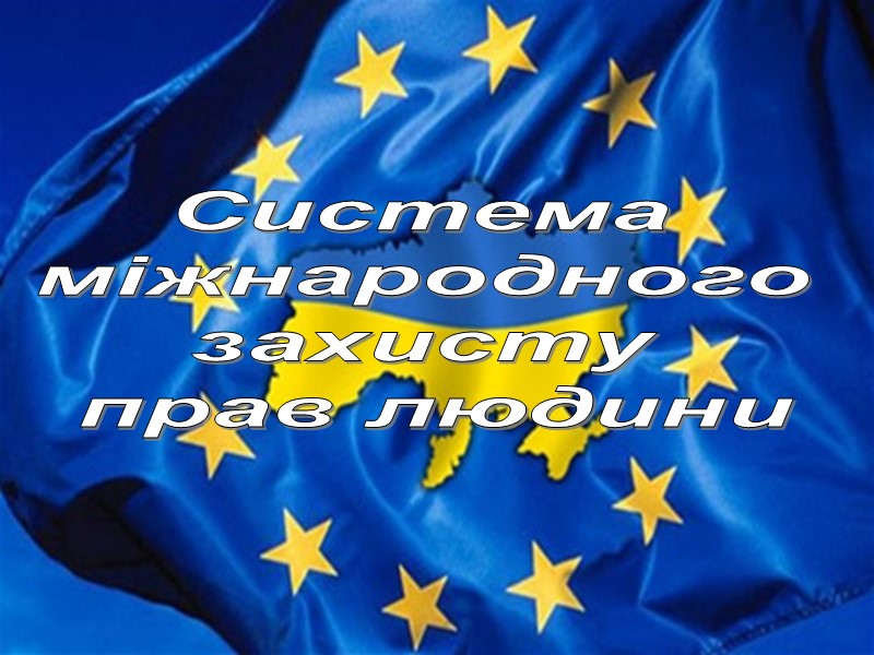 Система  міжнародного  захисту  прав людини